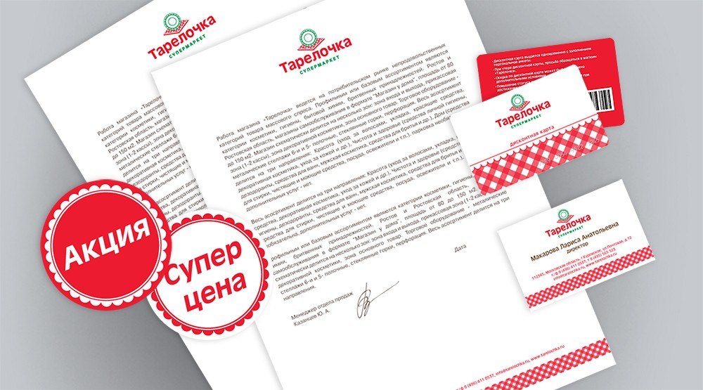 разработка бренда для сети продуктовых  супермаркетов «ТАРЕЛОЧКА 1