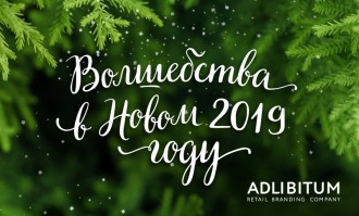 ADLIBITUM поздравляет вас с Наступающим Новым годом и Рождеством!
