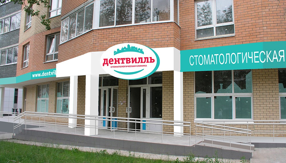 Разработка бренда сети стоматологических клиник «Дентвилль», Московская область 6