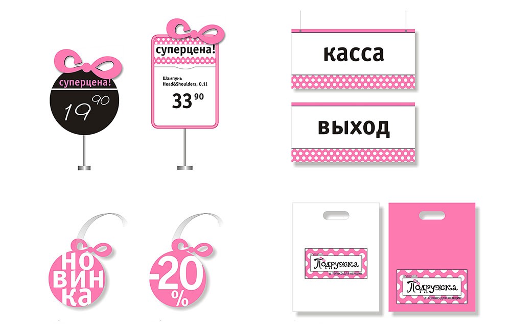 Разработка бренда для сети магазинов товаров для женщин «Подружка» г. Москва 2